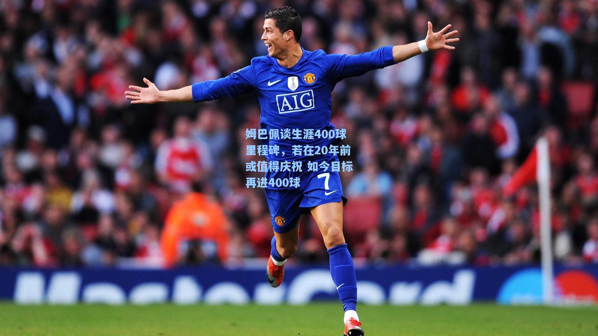 姆巴佩谈生涯400球里程碑，若在20年前或值得庆祝 如今目标再进400球