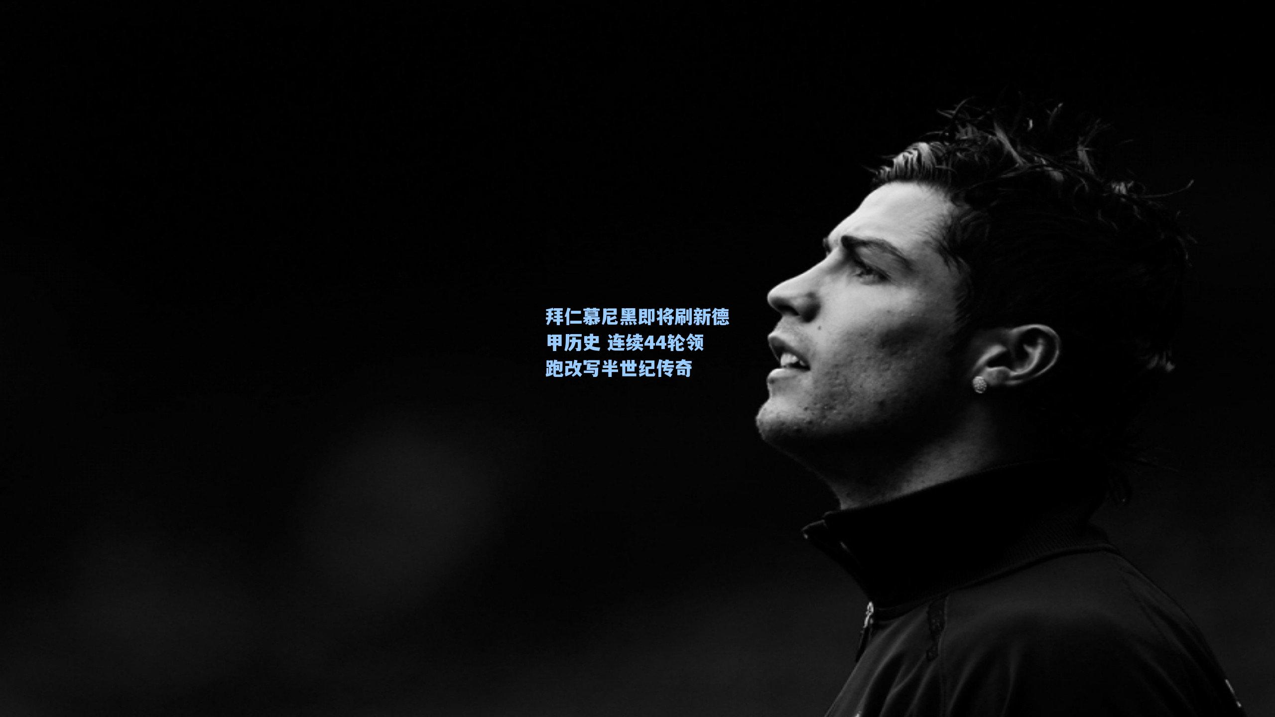 拜仁慕尼黑即将刷新德甲历史 连续44轮领跑改写半世纪传奇