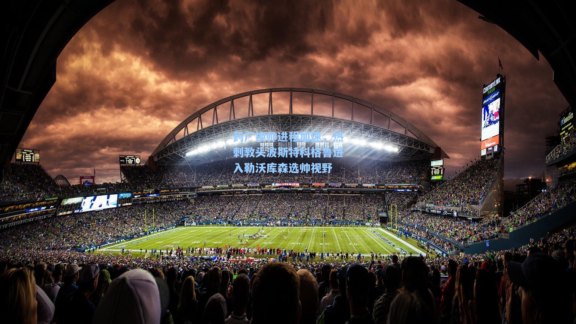 药厂换帅进程加速，热刺教头波斯特科格鲁进入勒沃库森选帅视野