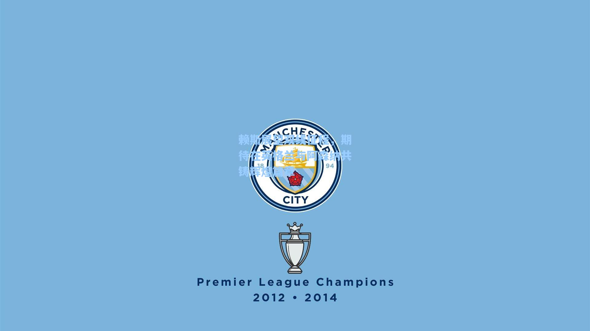 赖斯展望双线征程,期待在英格兰与阿森纳共铸辉煌篇章