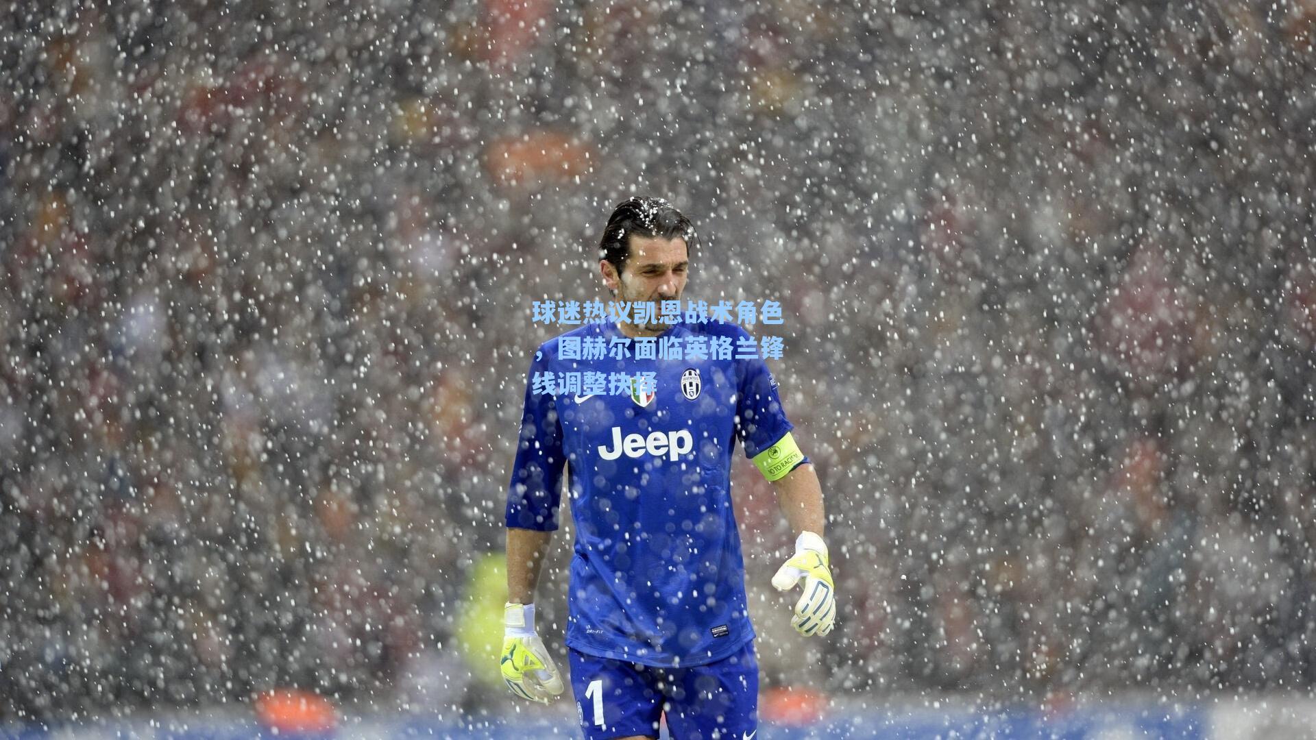 球迷热议凯恩战术角色，图赫尔面临英格兰锋线调整抉择