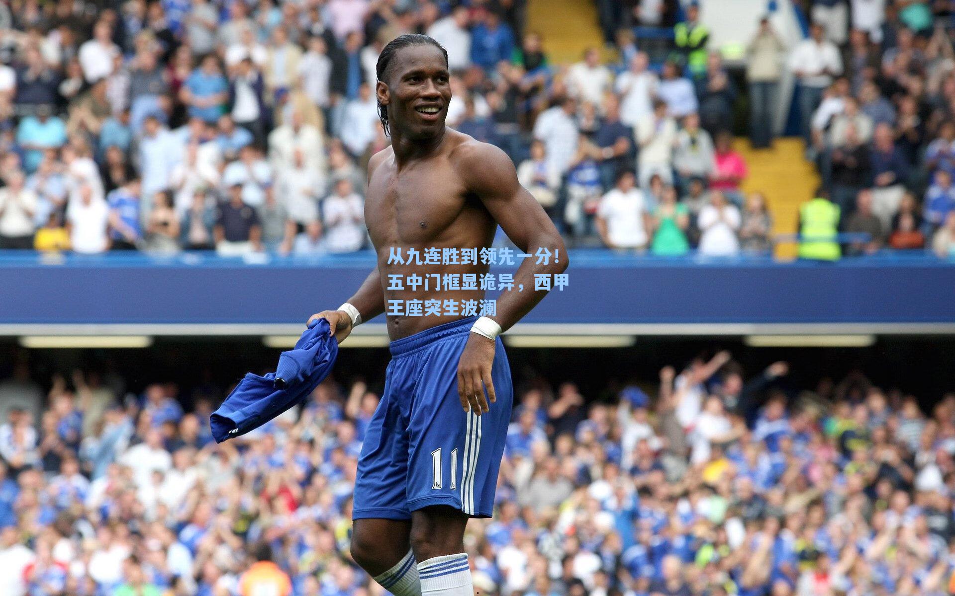 从九连胜到领先一分！五中门框显诡异，西甲王座突生波澜