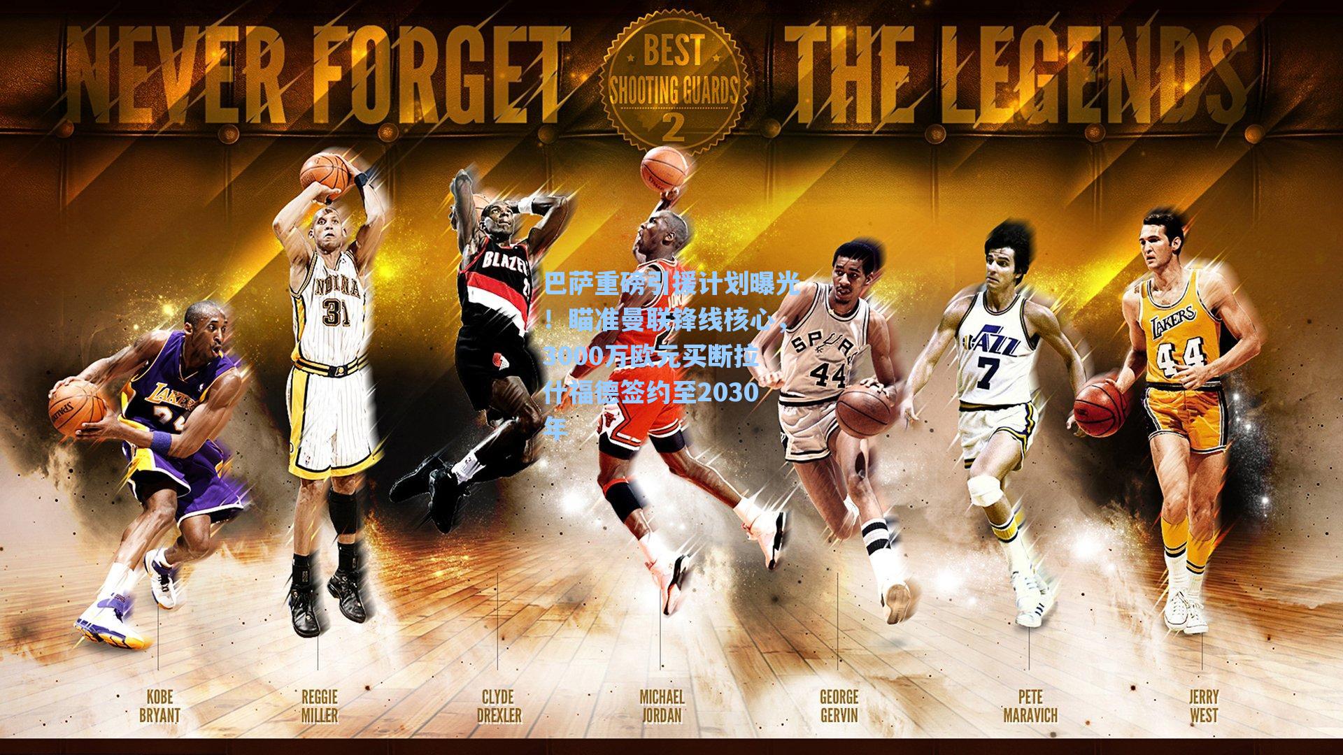 巴萨重磅引援计划曝光！瞄准曼联锋线核心，3000万欧元买断拉什福德签约至2030年