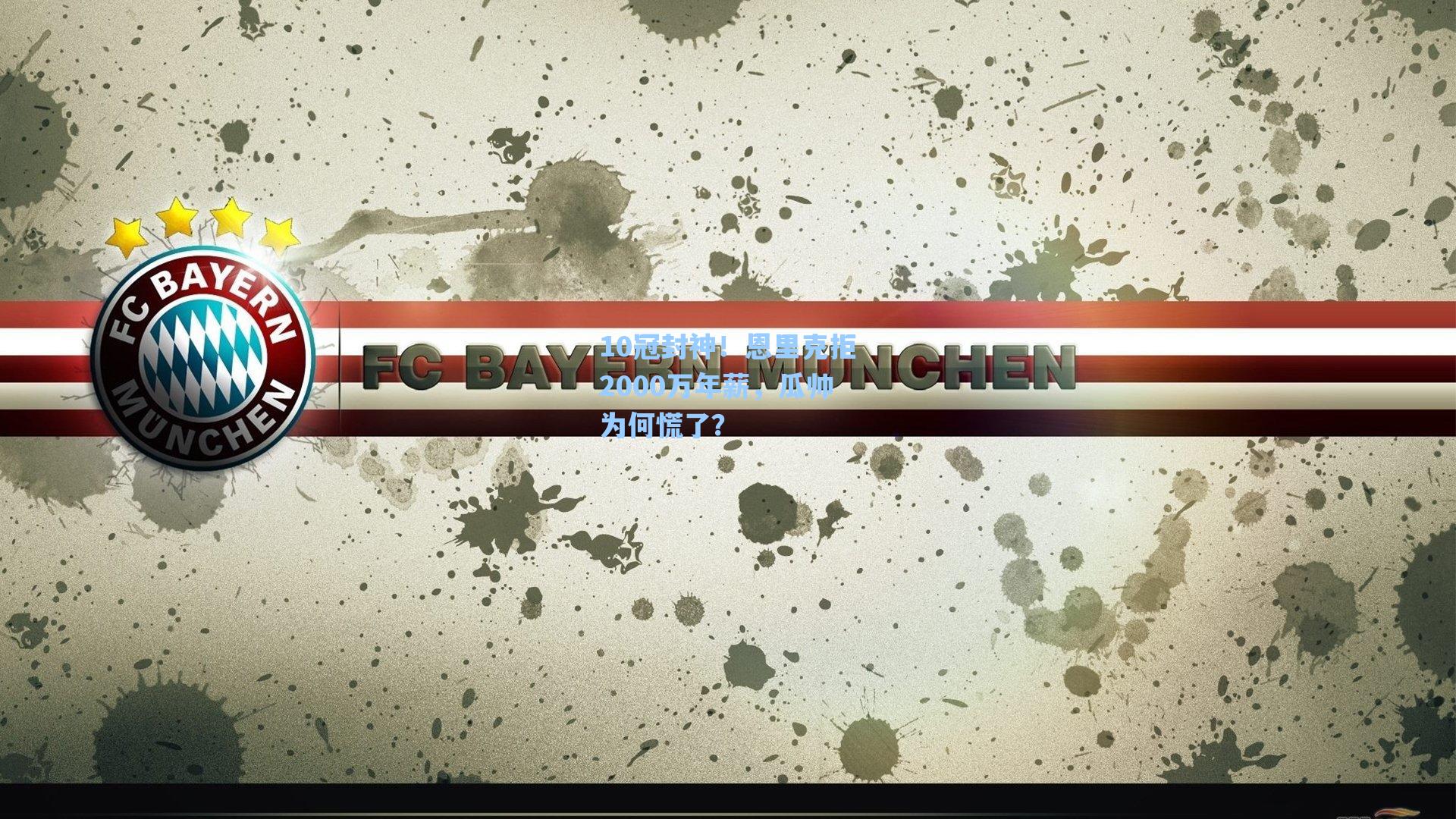 10冠封神！恩里克拒2000万年薪，瓜帅为何慌了？