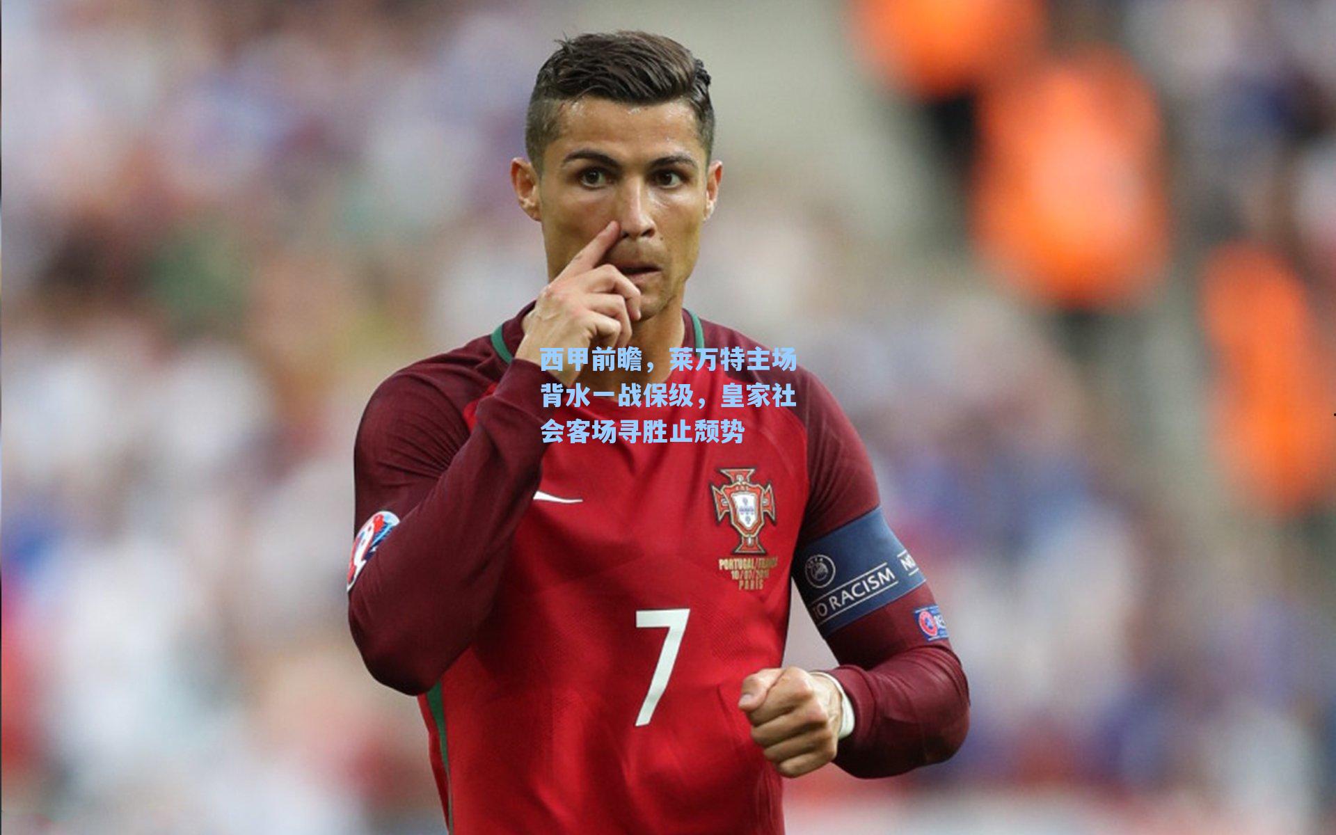 西甲前瞻,莱万特主场背水一战保级,皇家社会客场寻胜止颓势