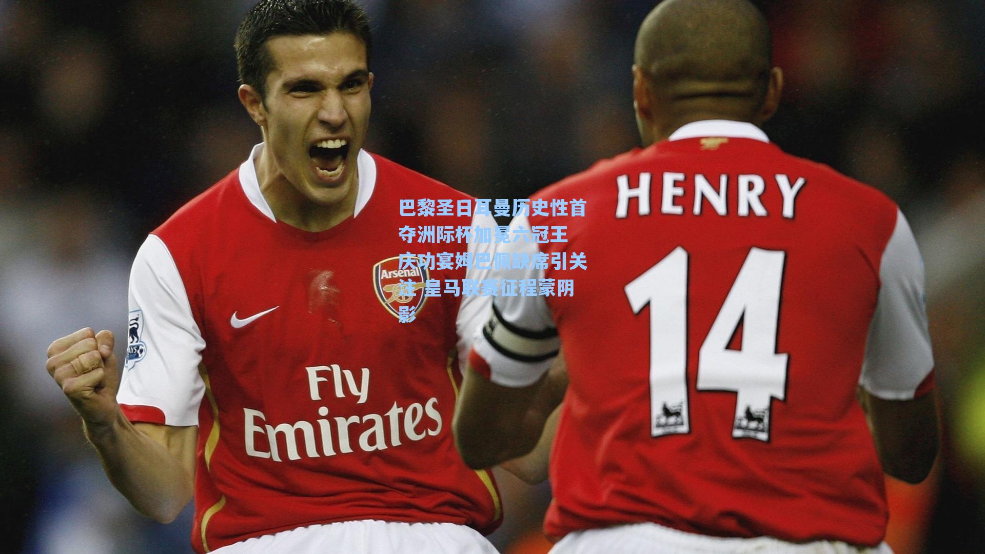 巴黎圣日耳曼历史性首夺洲际杯加冕六冠王 庆功宴姆巴佩缺席引关注 皇马联赛征程蒙阴影