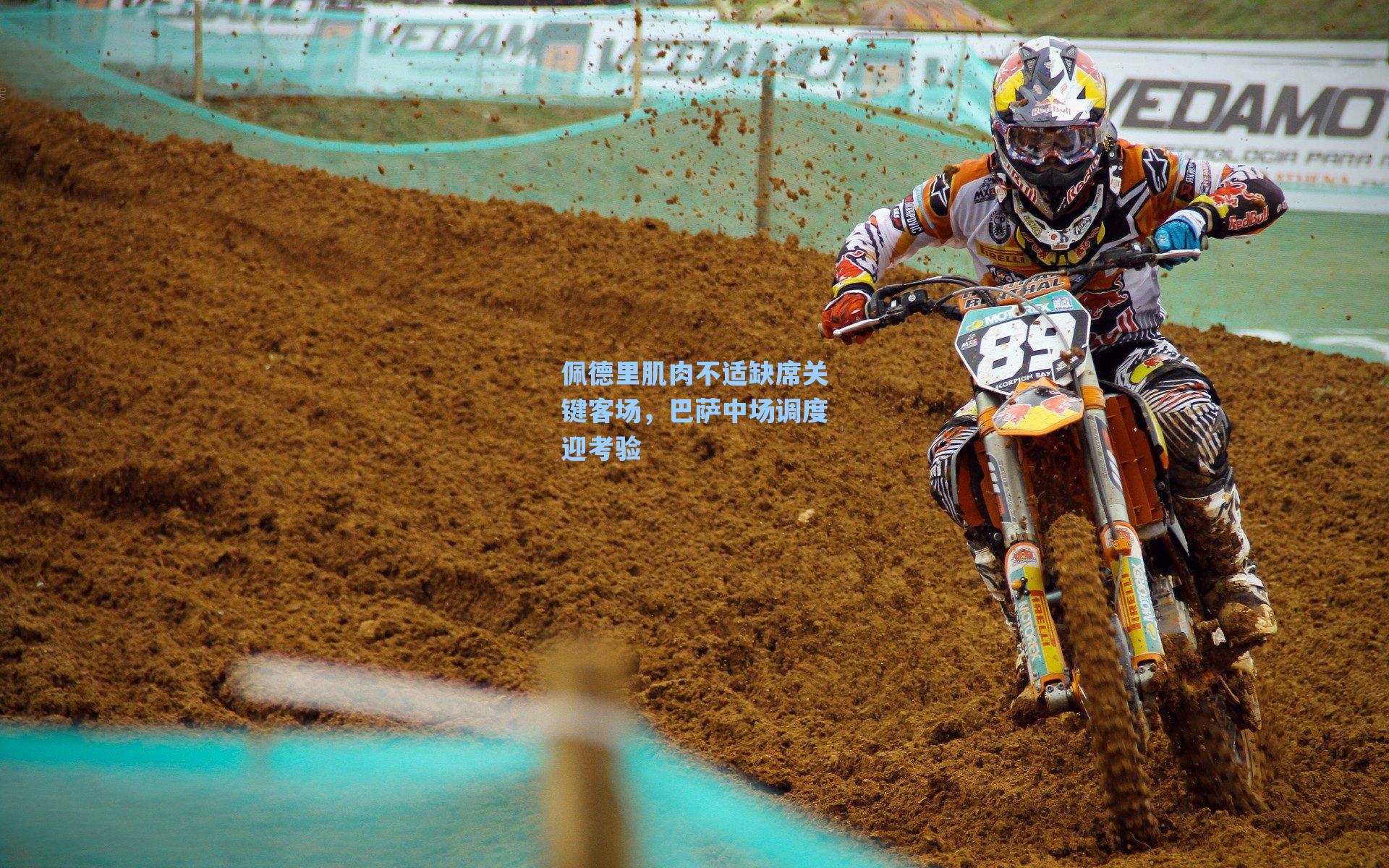 佩德里肌肉不适缺席关键客场，巴萨中场调度迎考验