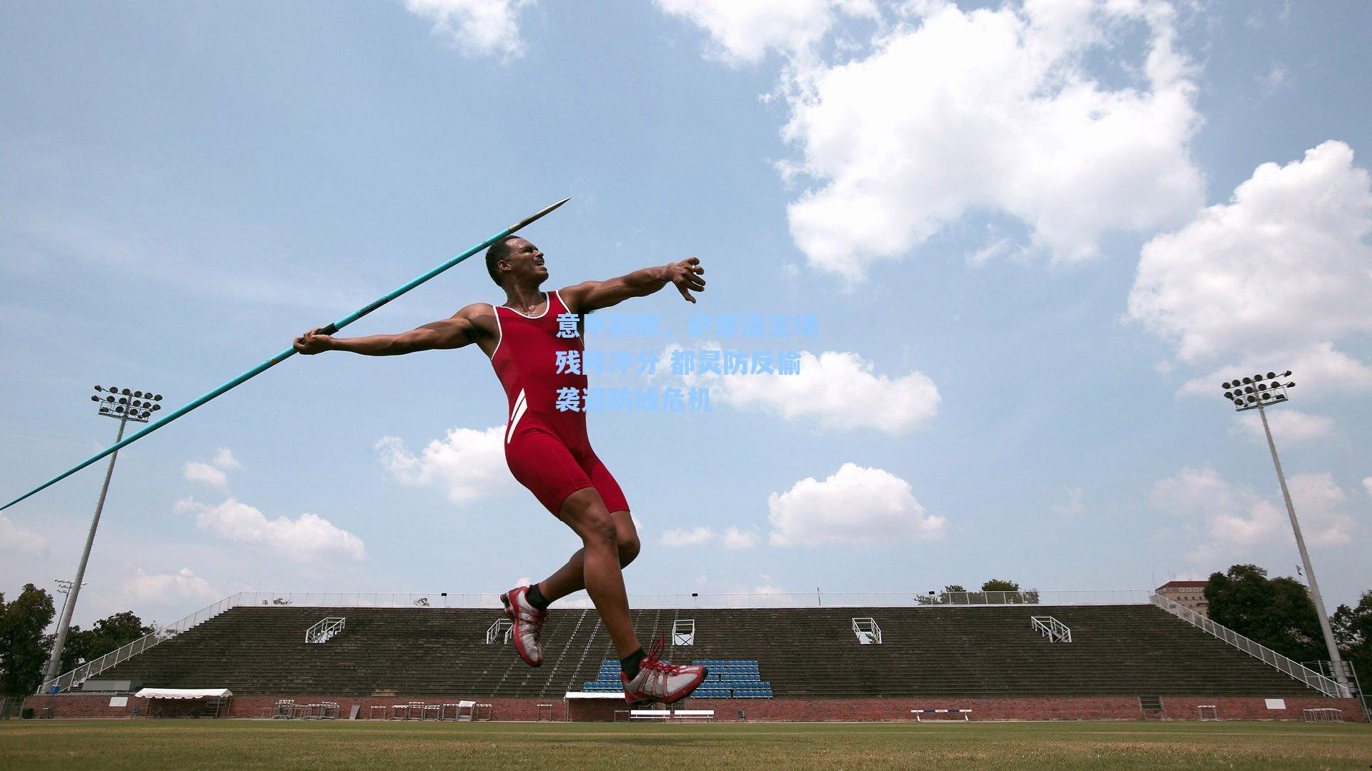 意甲前瞻，萨索洛主场残阵冲分 都灵防反偷袭遇防线危机