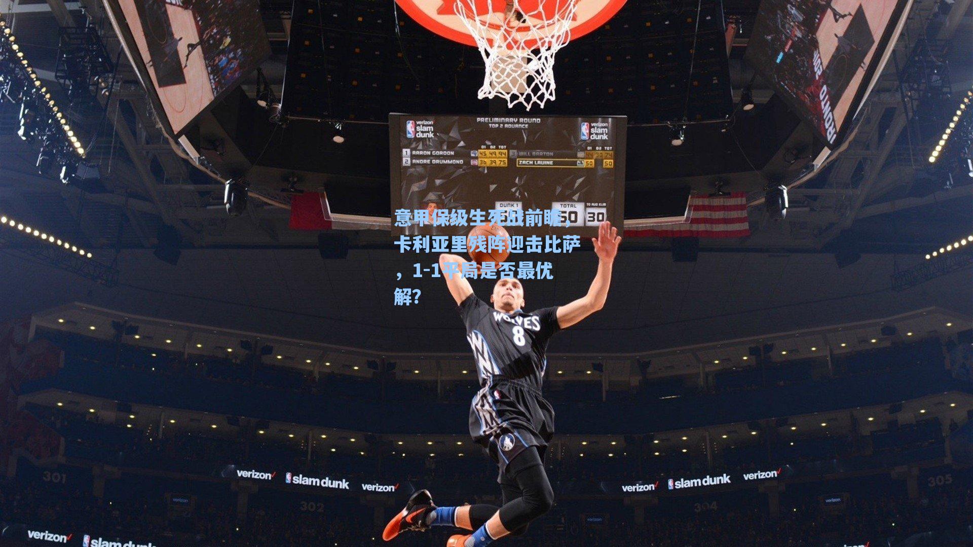 意甲保级生死战前瞻，卡利亚里残阵迎击比萨，1-1平局是否最优解？