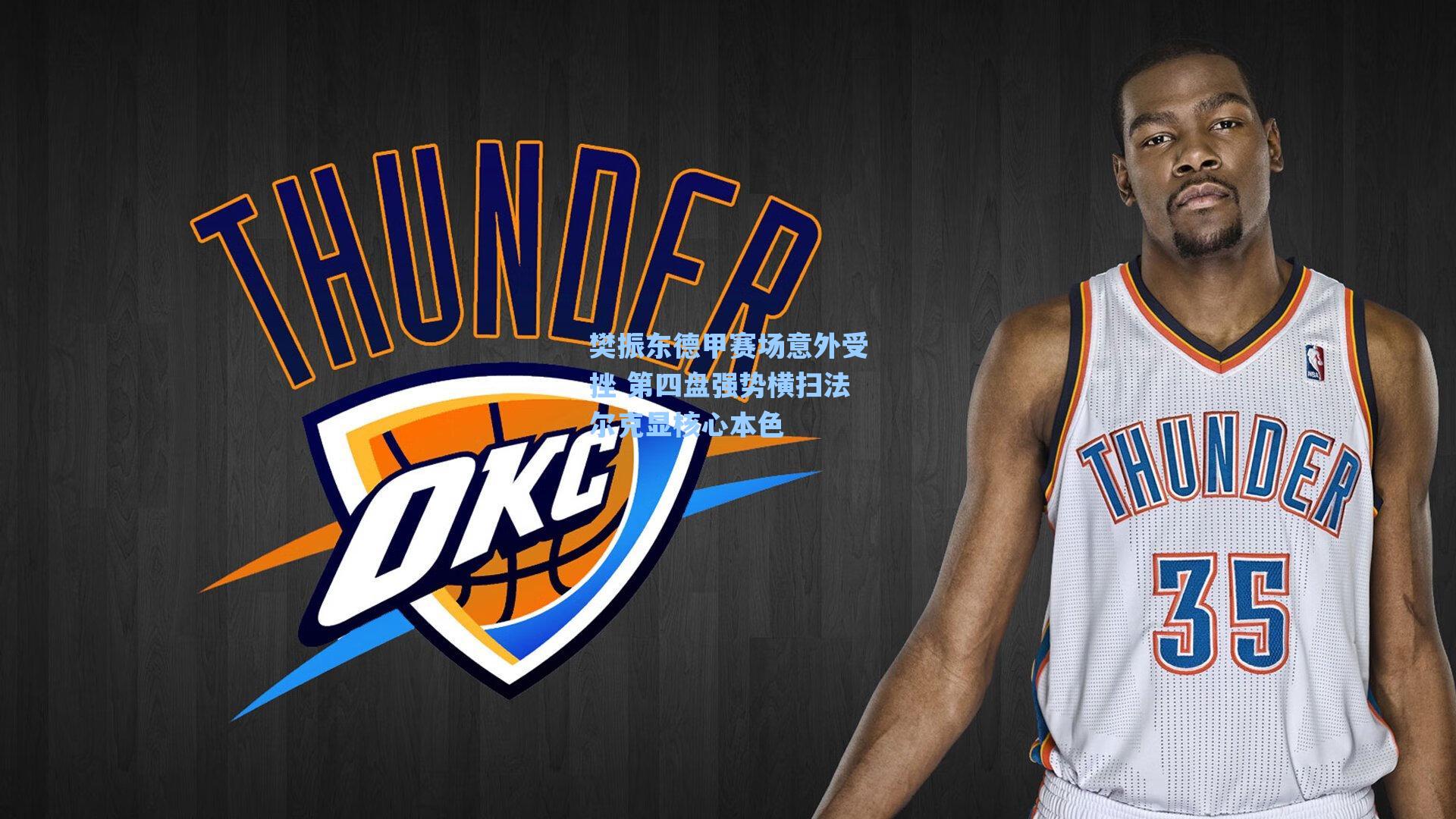 樊振东德甲赛场意外受挫 第四盘强势横扫法尔克显核心本色