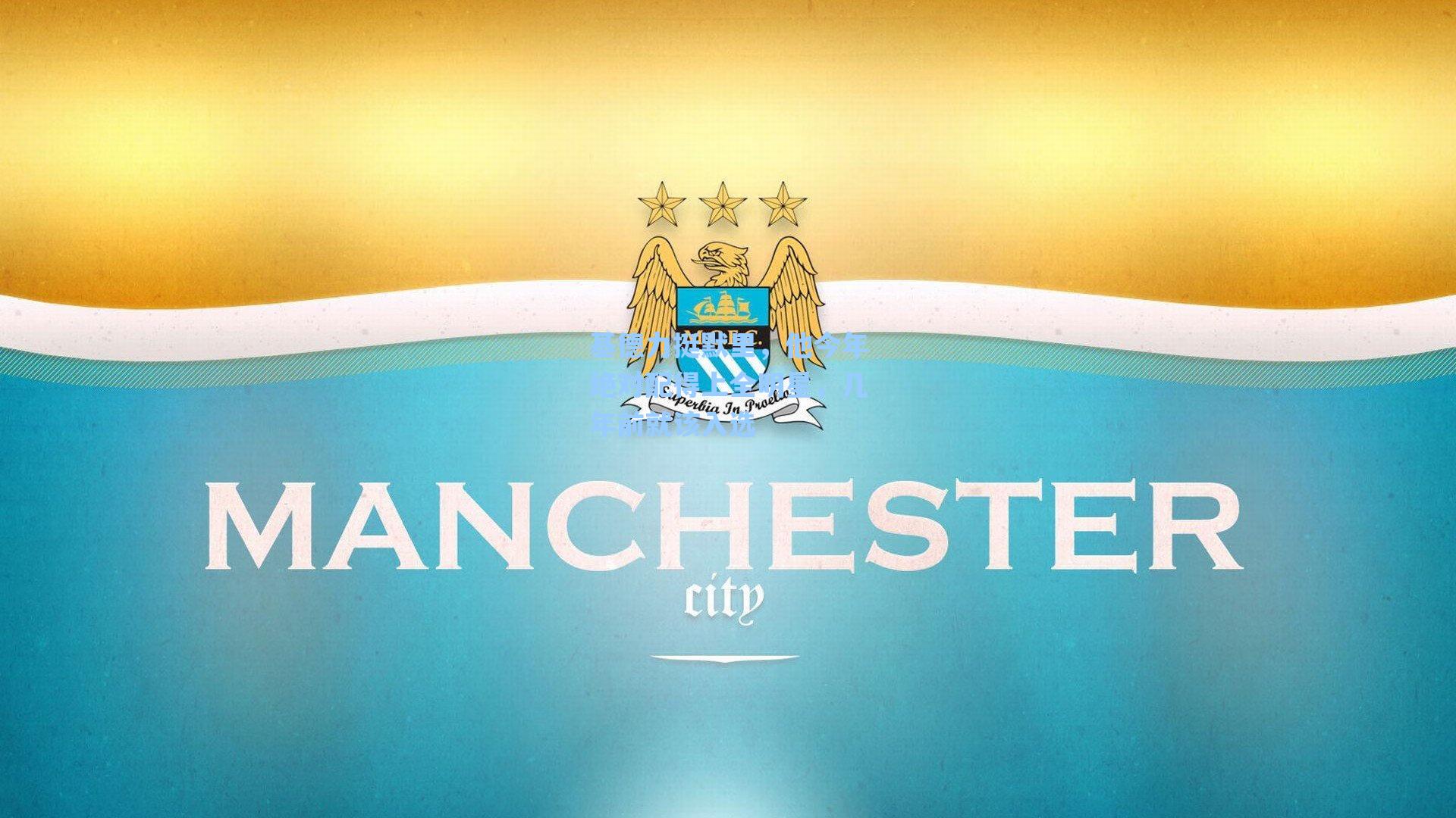 基德力挺默里，他今年绝对配得上全明星，几年前就该入选