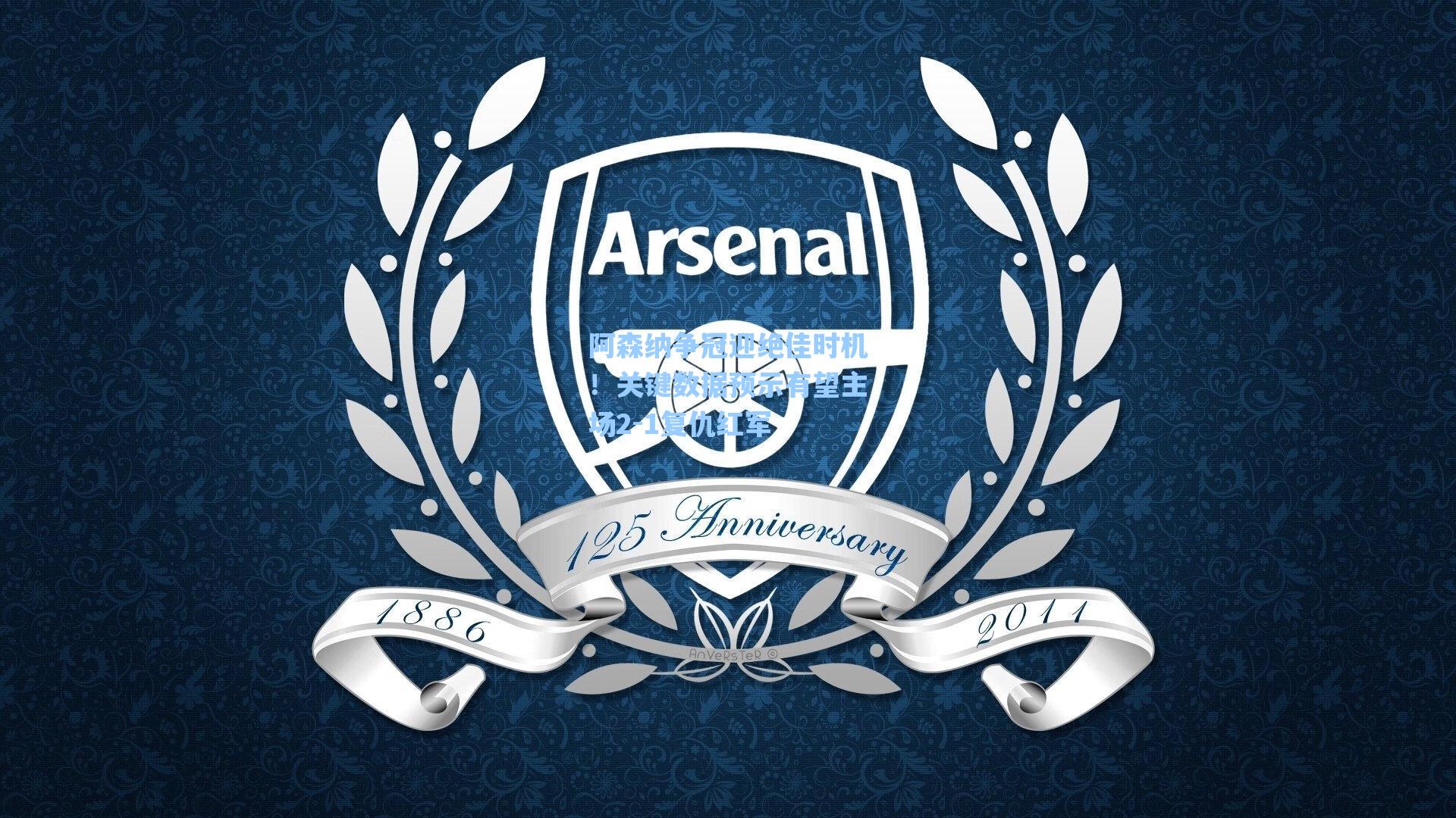 阿森纳争冠迎绝佳时机!关键数据预示有望主场2-1复仇红军