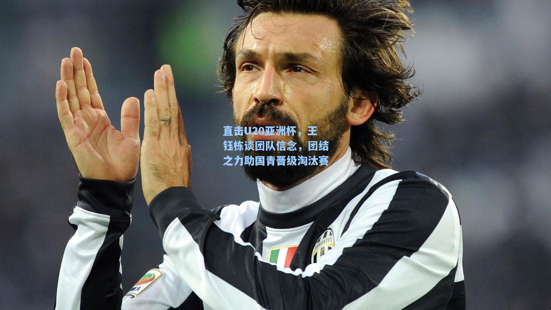 直击U20亚洲杯，王钰栋谈团队信念，团结之力助国青晋级淘汰赛