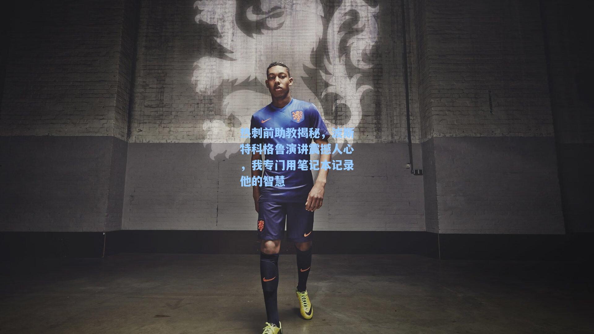 热刺前助教揭秘，波斯特科格鲁演讲震撼人心，我专门用笔记本记录他的智慧
