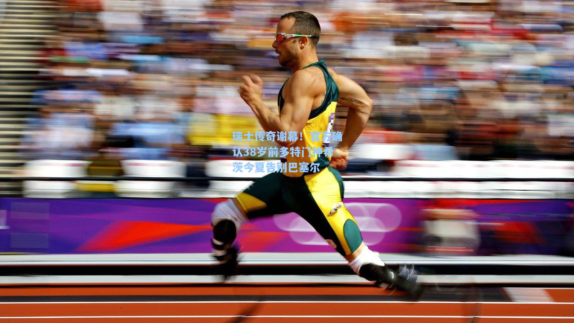 瑞士传奇谢幕！官方确认38岁前多特门神希茨今夏告别巴塞尔