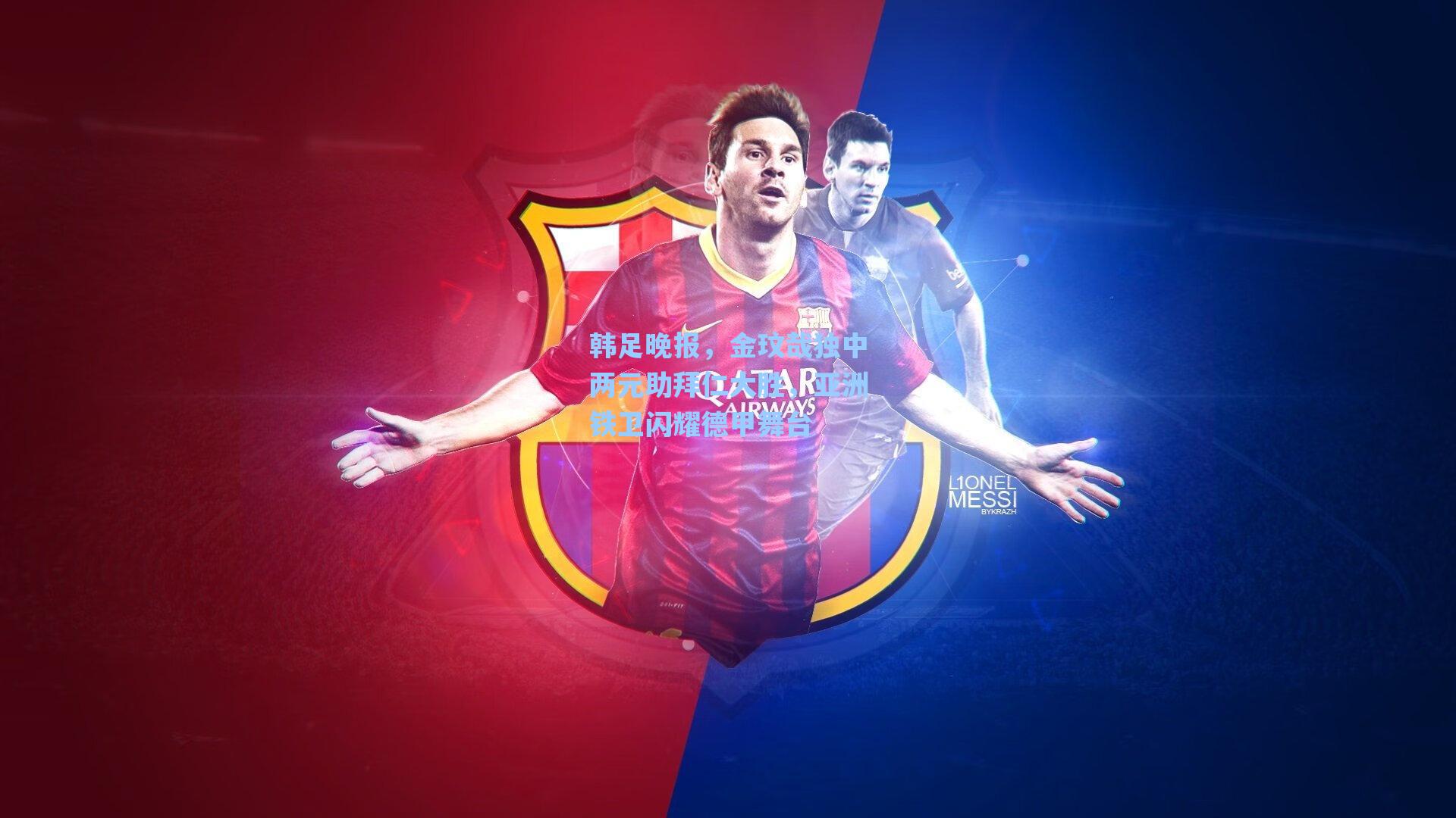 韩足晚报，金玟哉独中两元助拜仁大胜，亚洲铁卫闪耀德甲舞台