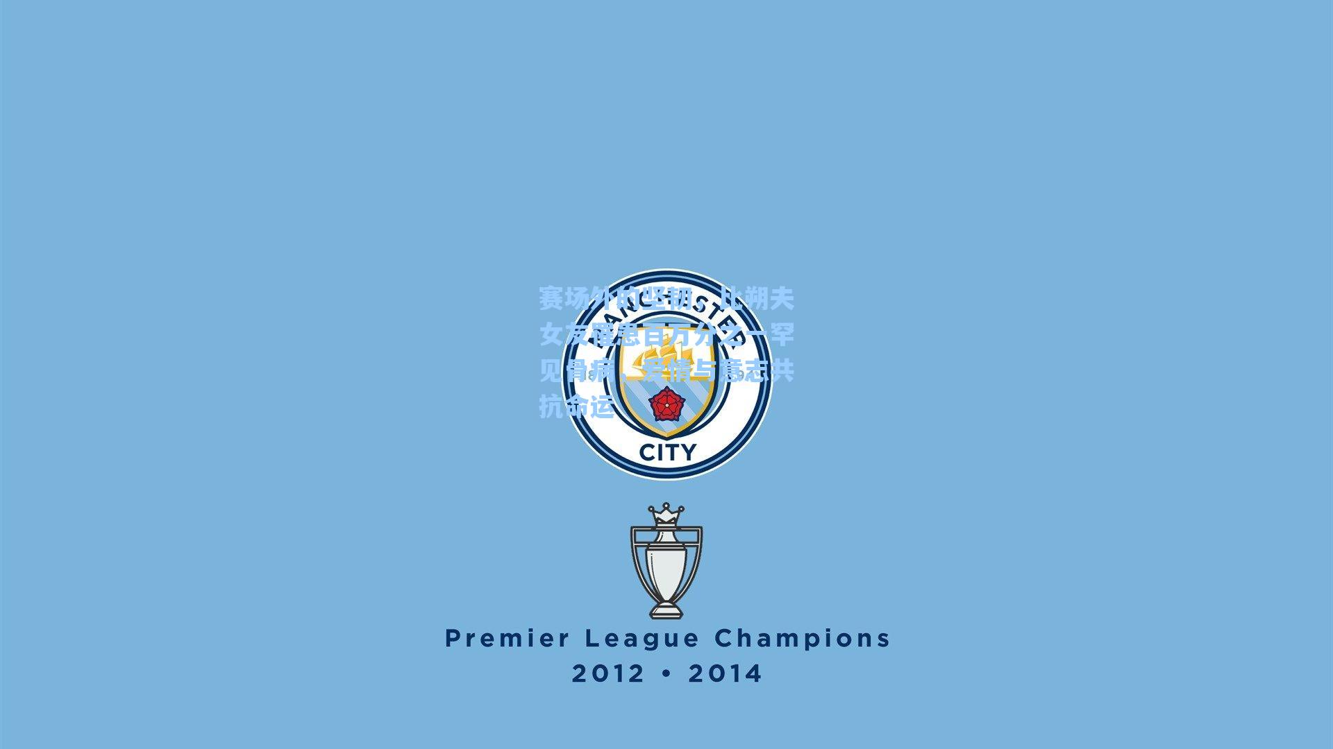 赛场外的坚韧，比朔夫女友罹患百万分之一罕见骨病，爱情与意志共抗命运