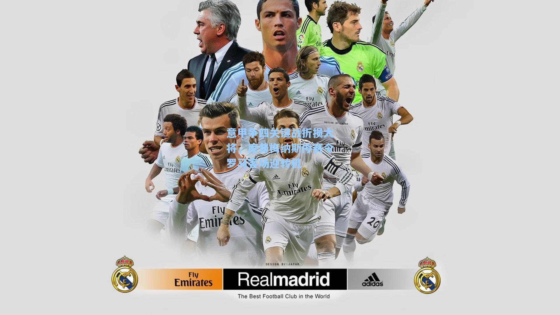 意甲争四关键战折损大将，库普梅纳斯停赛令罗马客场迎转机